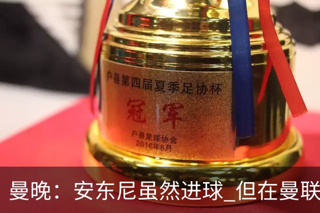 曼晚：安东尼虽然进球 但在曼联的处境没有改变