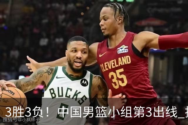 3胜3负！中国男篮小组第3出线 挑战才刚刚开始：第二阶段对手确定